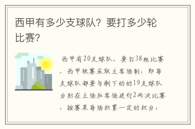 西甲有多少支球队？要打多少轮比赛？