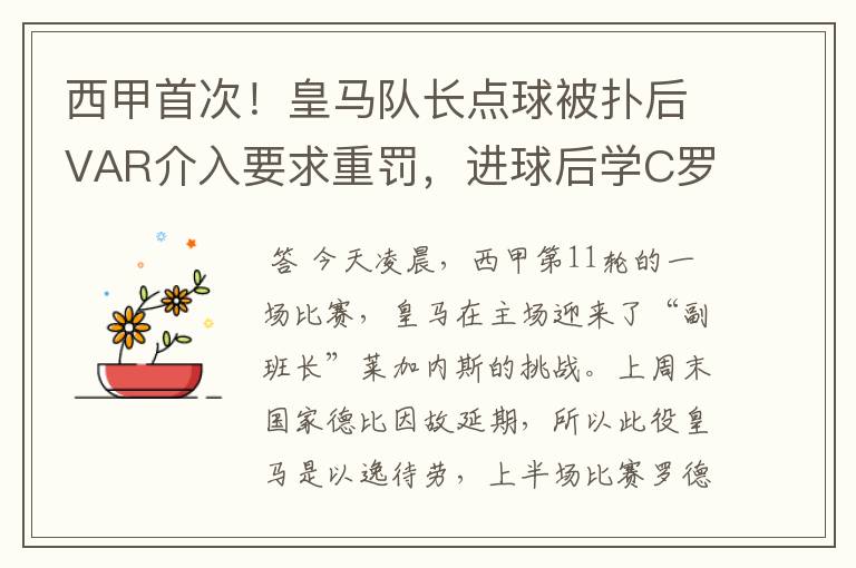 西甲首次！皇马队长点球被扑后VAR介入要求重罚，进球后学C罗庆祝