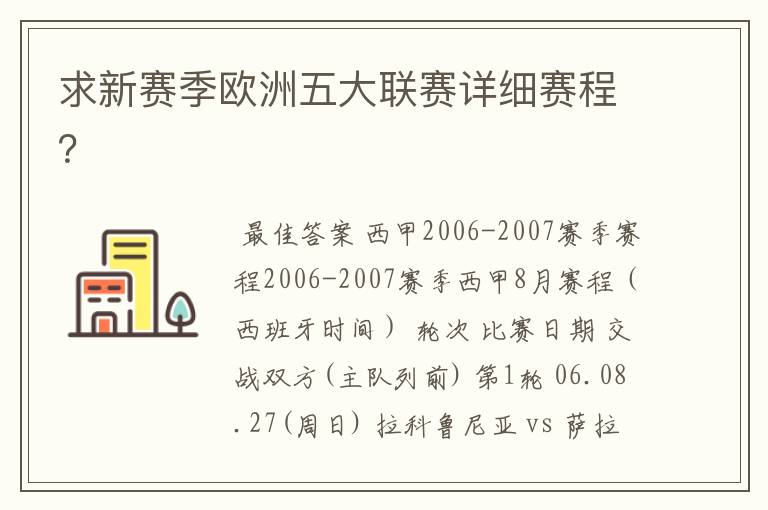 求新赛季欧洲五大联赛详细赛程？