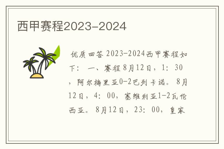 西甲赛程2023-2024