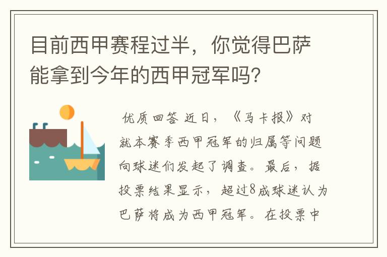 目前西甲赛程过半，你觉得巴萨能拿到今年的西甲冠军吗？