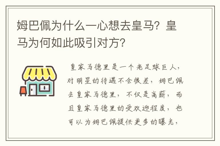 姆巴佩为什么一心想去皇马？皇马为何如此吸引对方？