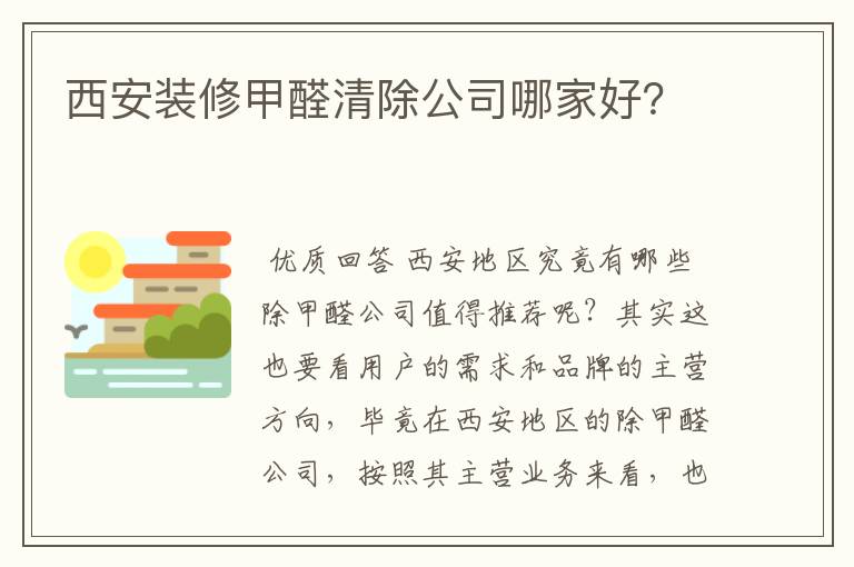 西安装修甲醛清除公司哪家好？