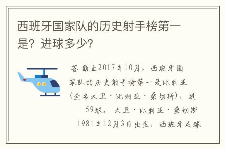 西班牙国家队的历史射手榜第一是？进球多少？