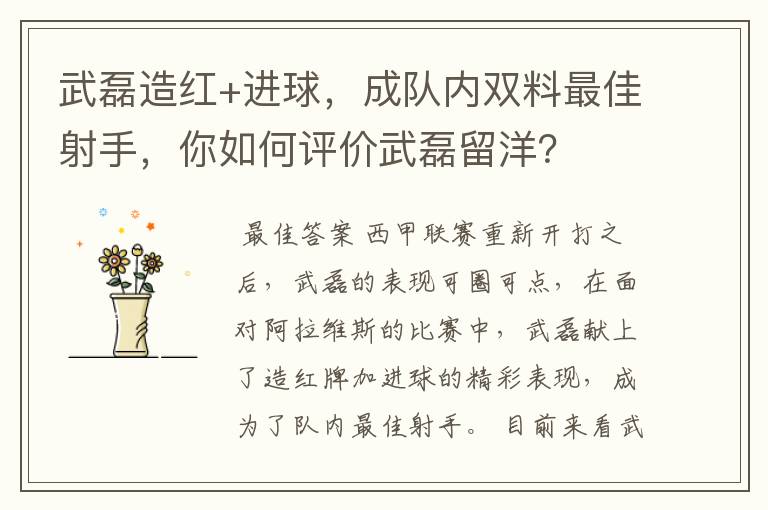 武磊造红+进球，成队内双料最佳射手，你如何评价武磊留洋？