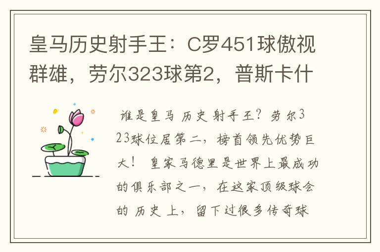 皇马历史射手王：C罗451球傲视群雄，劳尔323球第2，普斯卡什上榜