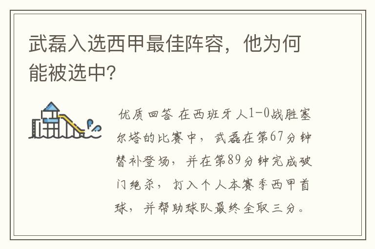 武磊入选西甲最佳阵容，他为何能被选中？