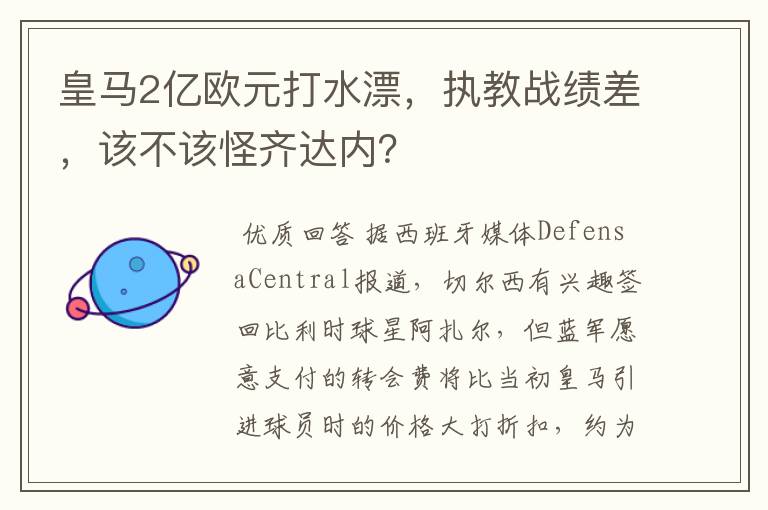 皇马2亿欧元打水漂，执教战绩差，该不该怪齐达内？