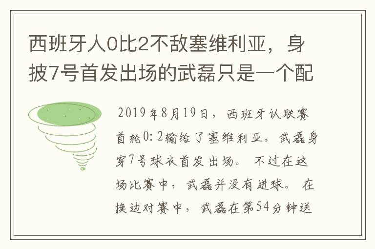 西班牙人0比2不敌塞维利亚，身披7号首发出场的武磊只是一个配角？