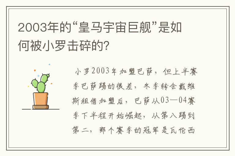 2003年的“皇马宇宙巨舰”是如何被小罗击碎的？