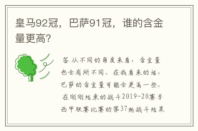 皇马92冠，巴萨91冠，谁的含金量更高？