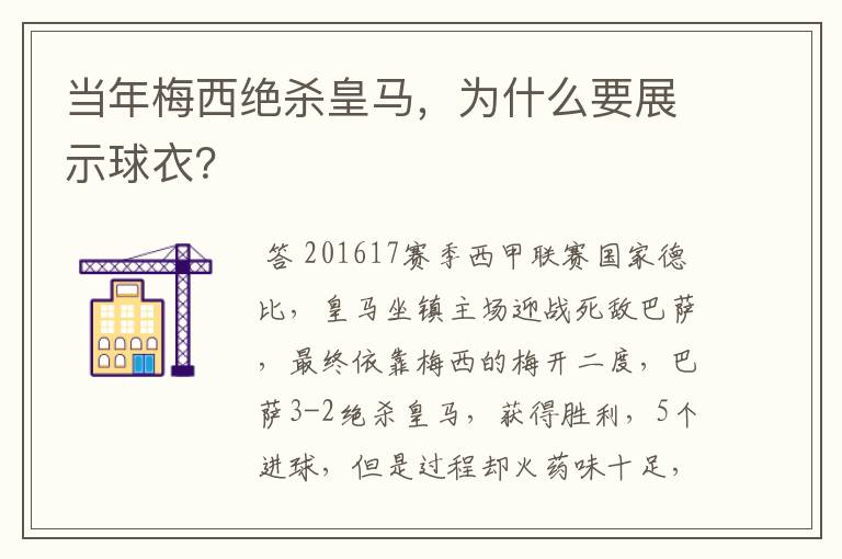 当年梅西绝杀皇马，为什么要展示球衣？