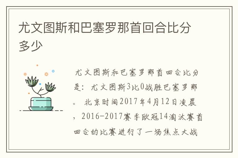 尤文图斯和巴塞罗那首回合比分多少