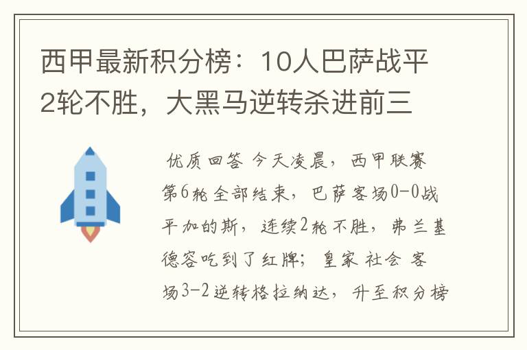 西甲最新积分榜：10人巴萨战平2轮不胜，大黑马逆转杀进前三