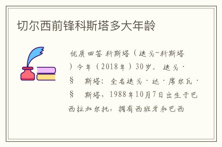 切尔西前锋科斯塔多大年龄