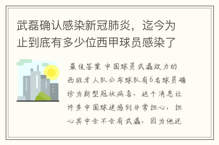 武磊确认感染新冠肺炎，迄今为止到底有多少位西甲球员感染了新冠病毒？