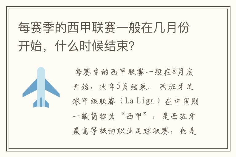 每赛季的西甲联赛一般在几月份开始，什么时候结束？