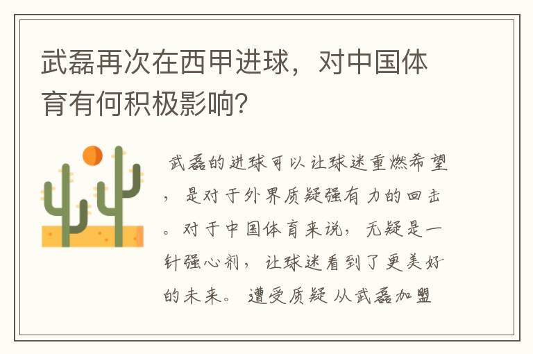 武磊再次在西甲进球，对中国体育有何积极影响？