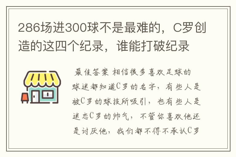 286场进300球不是最难的，C罗创造的这四个纪录，谁能打破纪录？