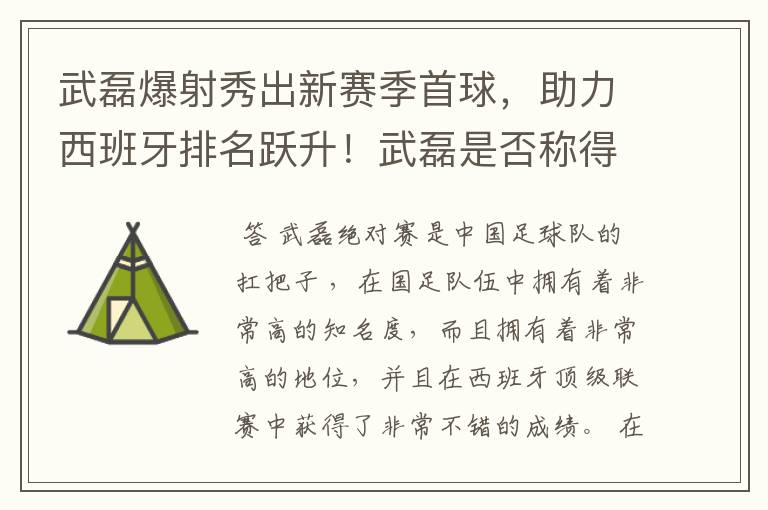 武磊爆射秀出新赛季首球，助力西班牙排名跃升！武磊是否称得上国足扛把子？