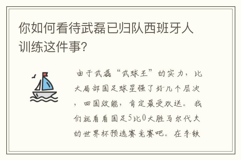 你如何看待武磊已归队西班牙人训练这件事？