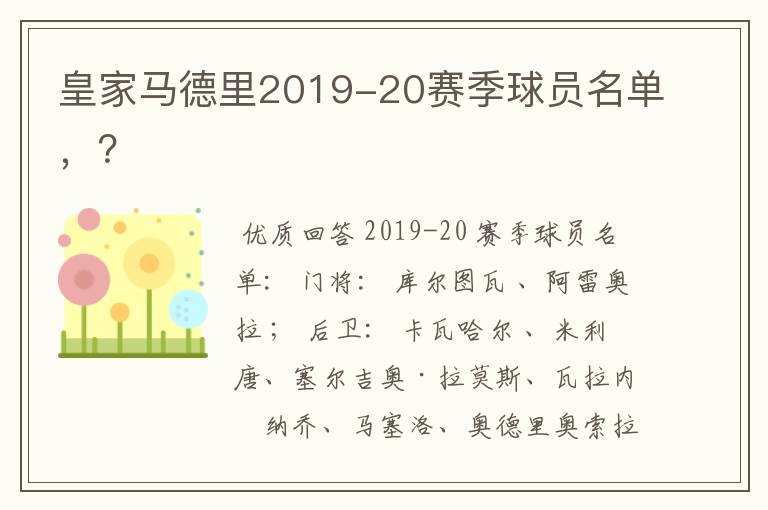 皇家马德里2019-20赛季球员名单，？