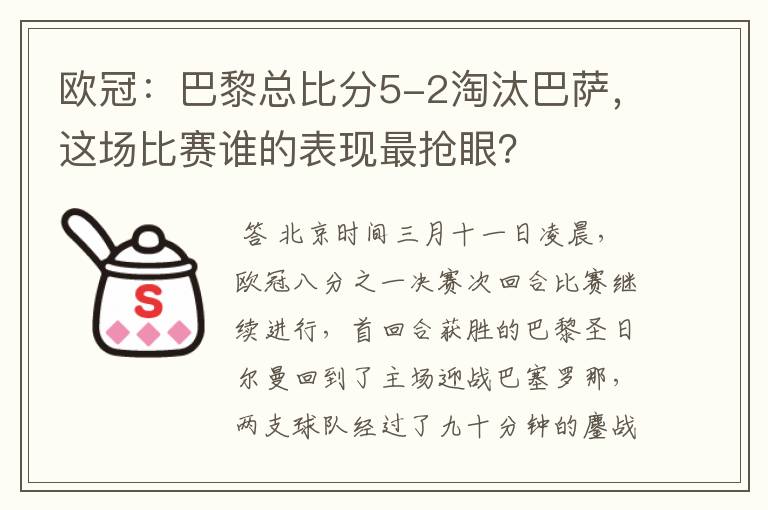 欧冠：巴黎总比分5-2淘汰巴萨，这场比赛谁的表现最抢眼？