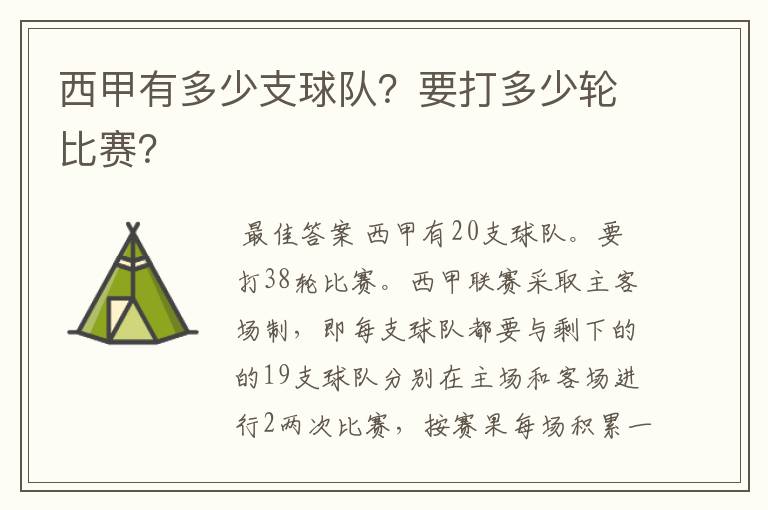 西甲有多少支球队？要打多少轮比赛？