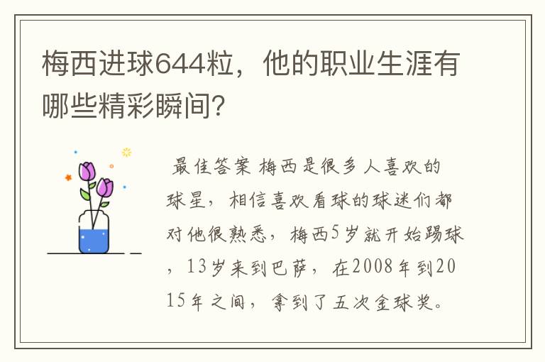 梅西进球644粒，他的职业生涯有哪些精彩瞬间？