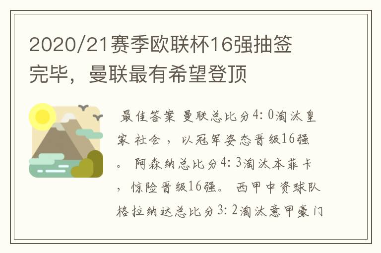 2020/21赛季欧联杯16强抽签完毕，曼联最有希望登顶