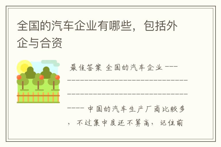 全国的汽车企业有哪些，包括外企与合资