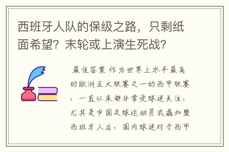 西班牙人队的保级之路，只剩纸面希望？末轮或上演生死战？