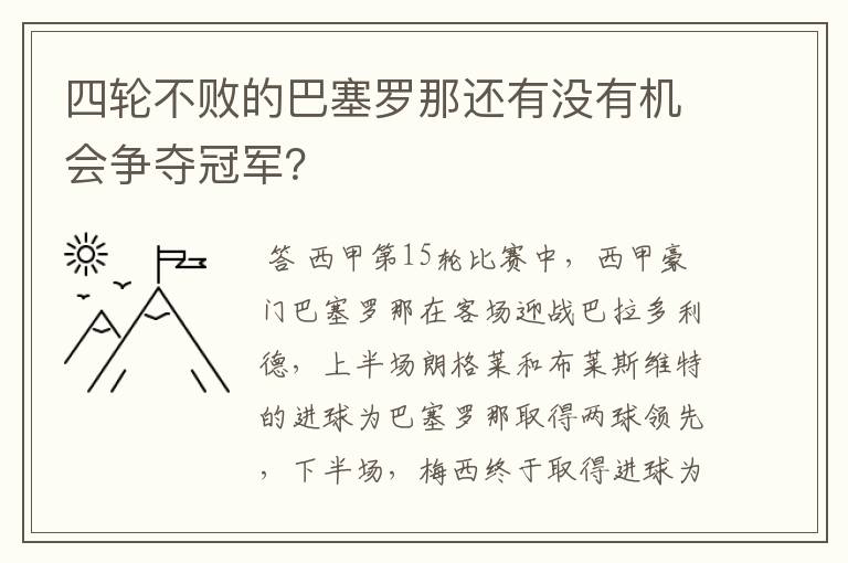 四轮不败的巴塞罗那还有没有机会争夺冠军？