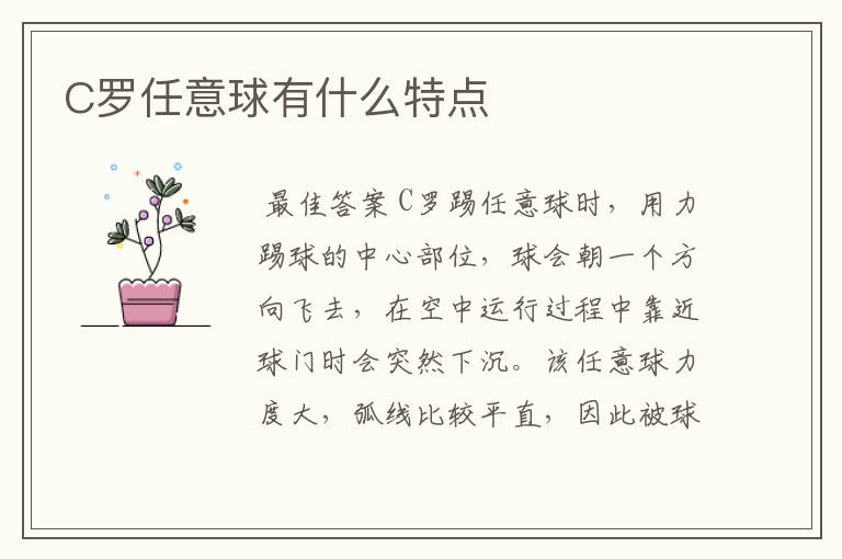 C罗任意球有什么特点