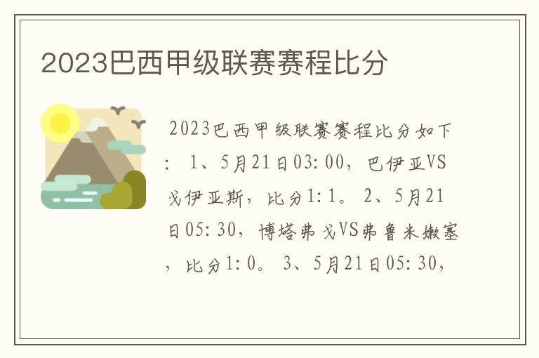 2023巴西甲级联赛赛程比分