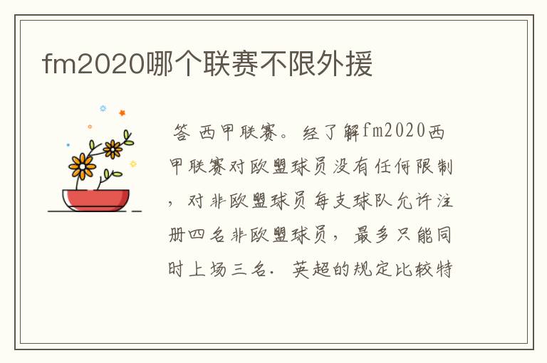 fm2020哪个联赛不限外援