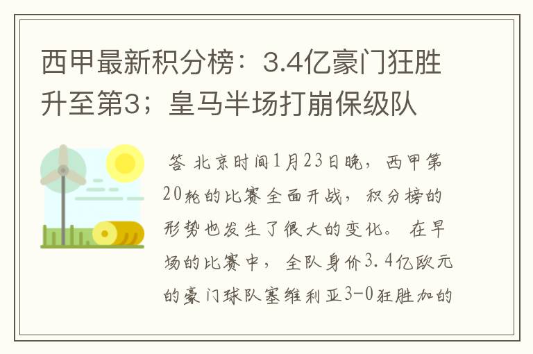 西甲最新积分榜：3.4亿豪门狂胜升至第3；皇马半场打崩保级队