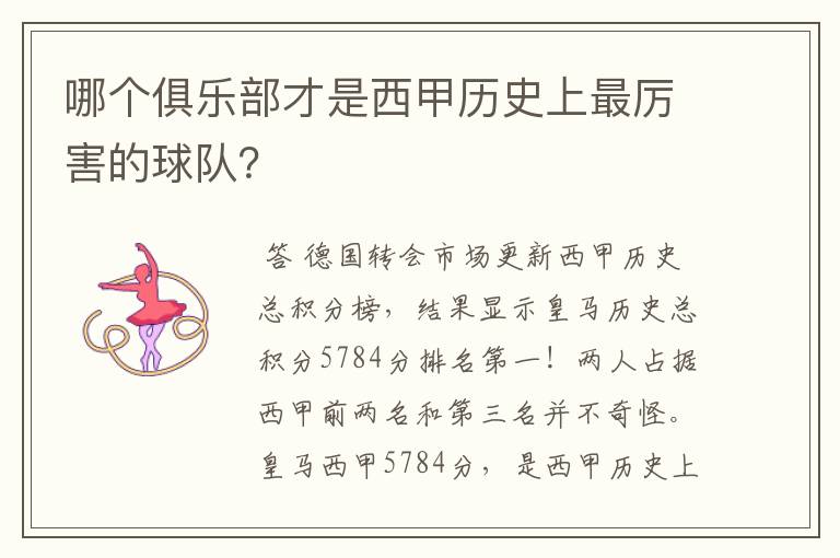 哪个俱乐部才是西甲历史上最厉害的球队？