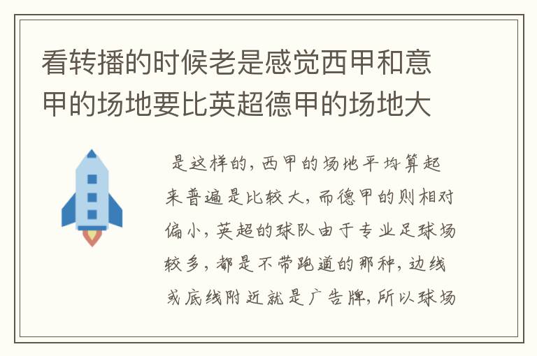 看转播的时候老是感觉西甲和意甲的场地要比英超德甲的场地大很多，