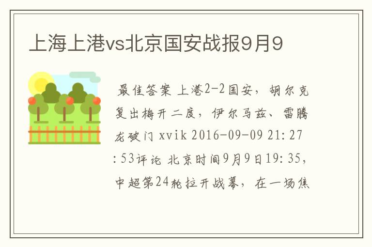 上海上港vs北京国安战报9月9