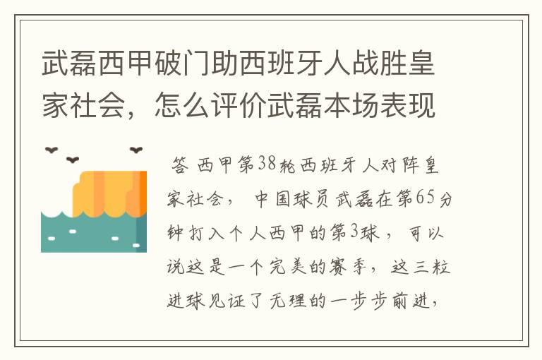 武磊西甲破门助西班牙人战胜皇家社会，怎么评价武磊本场表现？