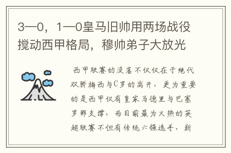 3—0，1—0皇马旧帅用两场战役搅动西甲格局，穆帅弟子大放光彩