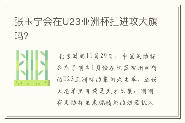 张玉宁会在U23亚洲杯扛进攻大旗吗？