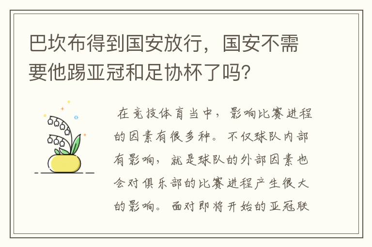 巴坎布得到国安放行，国安不需要他踢亚冠和足协杯了吗？