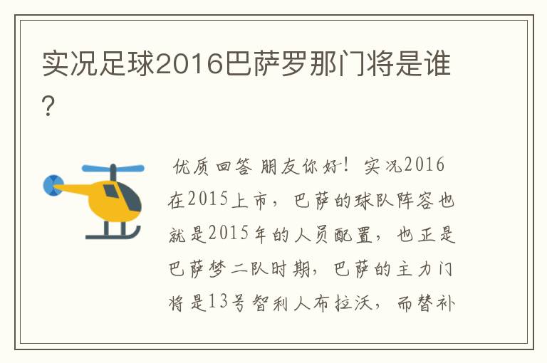 实况足球2016巴萨罗那门将是谁？