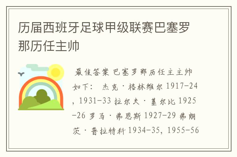 历届西班牙足球甲级联赛巴塞罗那历任主帅