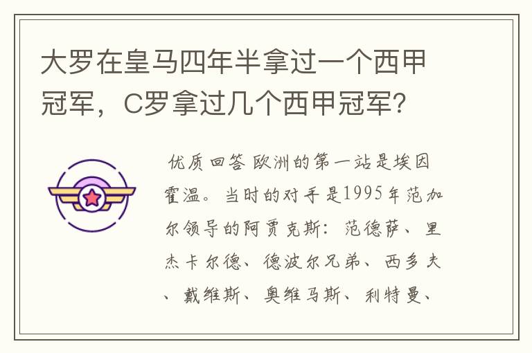 大罗在皇马四年半拿过一个西甲冠军，C罗拿过几个西甲冠军？