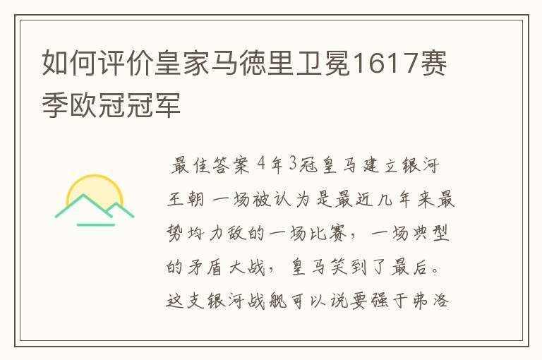 如何评价皇家马徳里卫冕1617赛季欧冠冠军