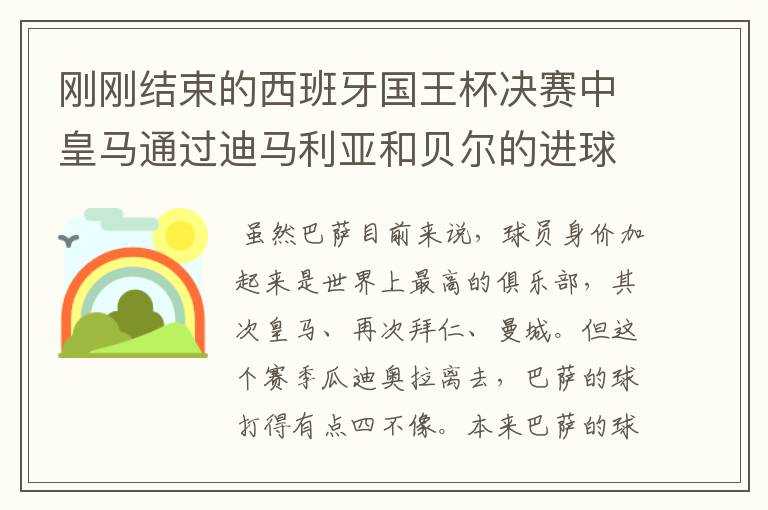 刚刚结束的西班牙国王杯决赛中皇马通过迪马利亚和贝尔的进球2比1击败巴萨,巴萨也迎来了欧冠,联赛,国