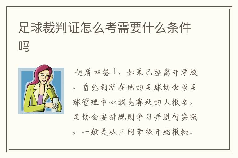 足球裁判证怎么考需要什么条件吗